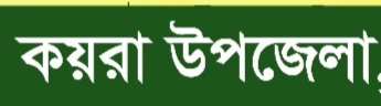 কয়রায় অর্থ ও স্বর্ণালংকার নিয়ে প্রেমিকের সাথে পালালেন স্ত্রী,থানায় পাল্টাপাল্টি অভিযোগ স্বামী ও পিতার