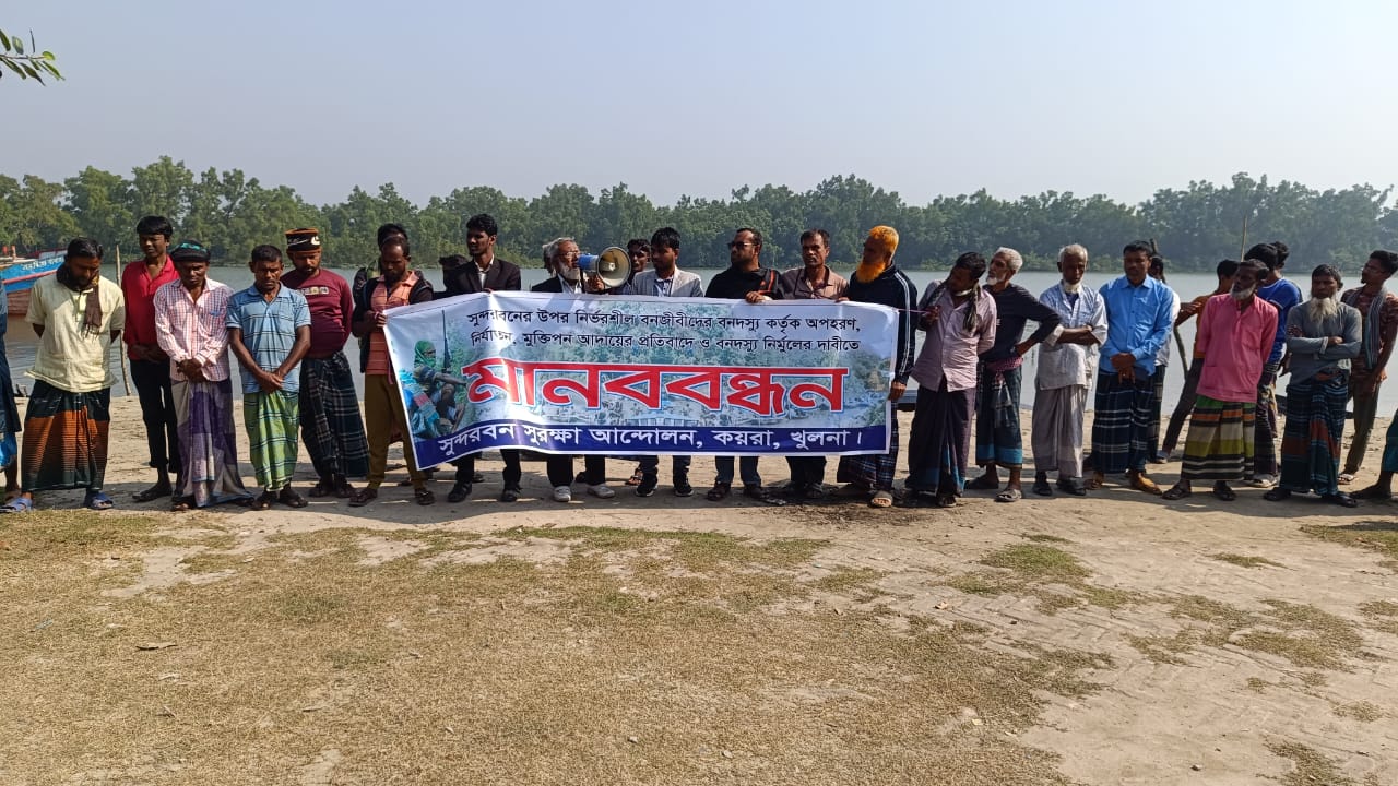 বনদস্যু মুক্ত সুন্দরবনের দাবিতে মানববন্ধন