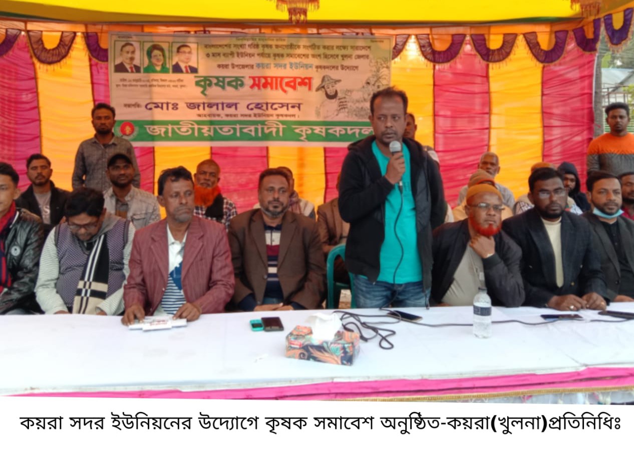 কয়রায় সদর ইউনিয়নে কৃষকদলের কৃষক সমাবেশ