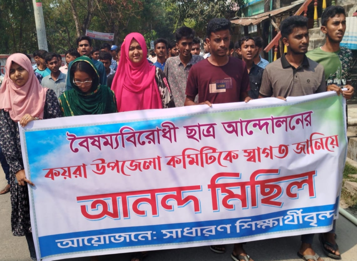 কয়রায় বৈষম্যবিরােধী  ছাত্র আন্দােলনের  নব নির্বাচিত নেতৃবৃন্দকে স্বাগত জানিয়ে  শিক্ষার্থীদের আনন্দ মিছিল